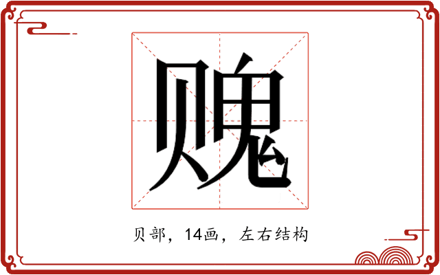 𰷨