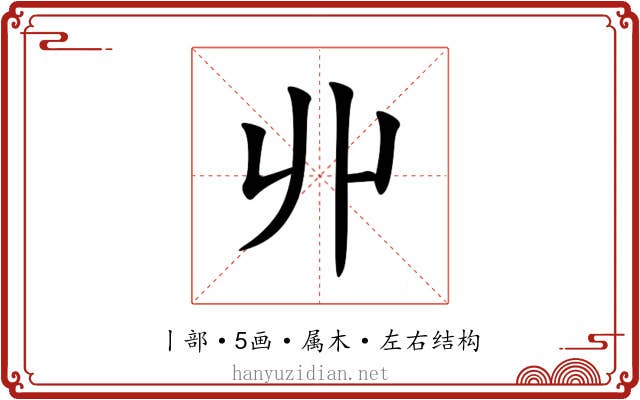 丱 丱