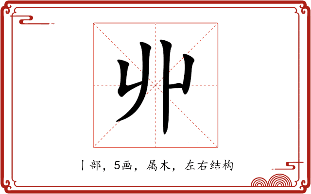 丱 丱