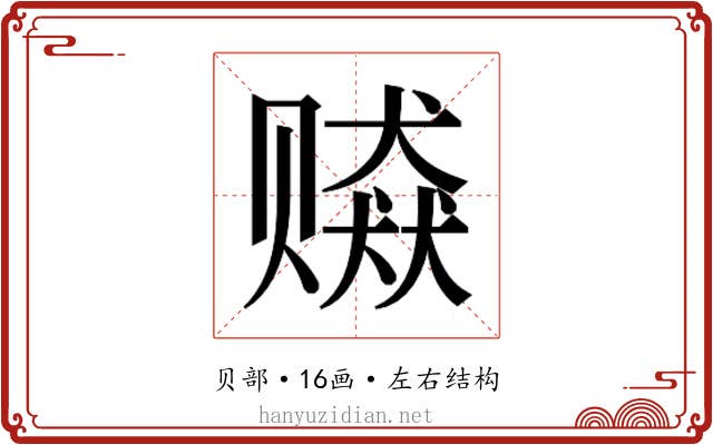 𰷫