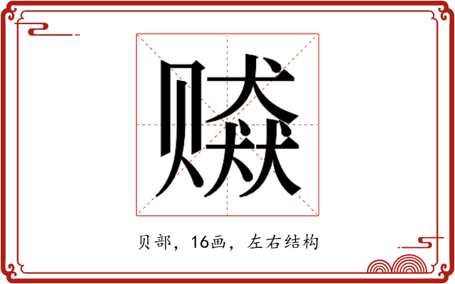 𰷫