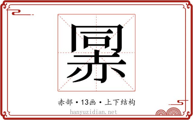 𰷯