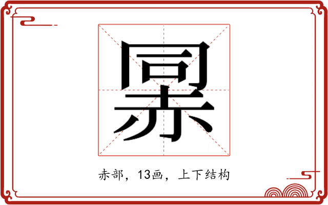 𰷯