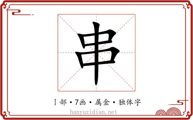 串