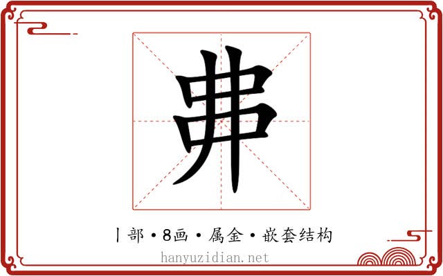 丳