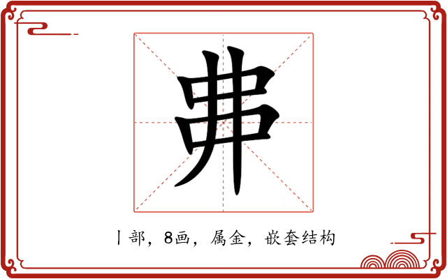 丳 丳