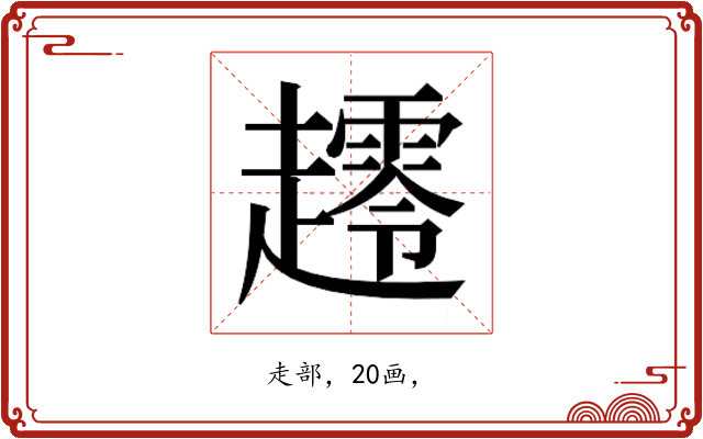𰸀