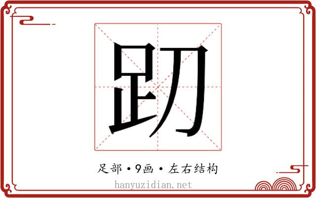 𰸁