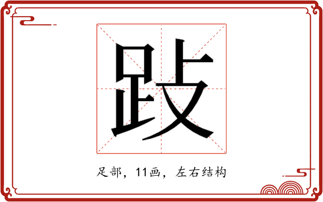 𰸅