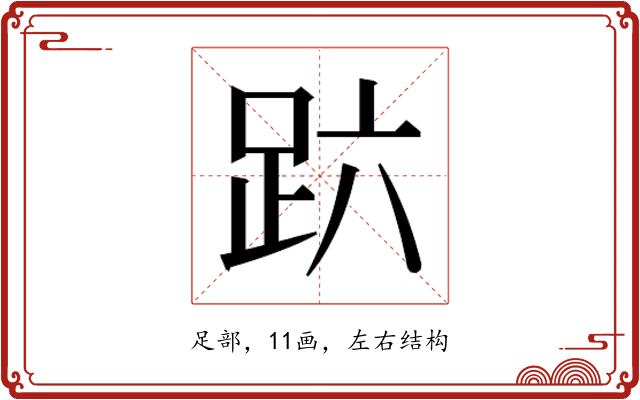 𰸆