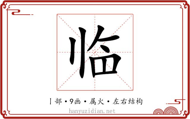 临 临