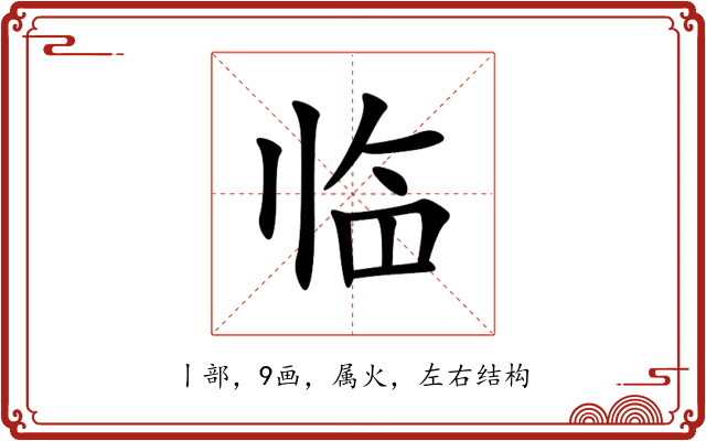 临 临