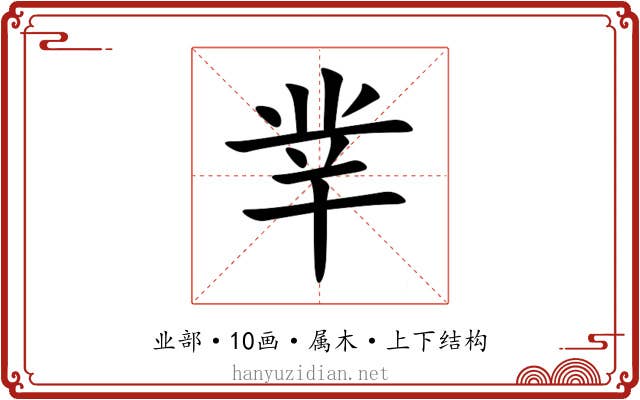 丵 丵
