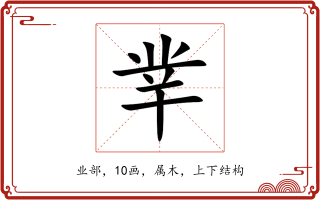 丵 丵