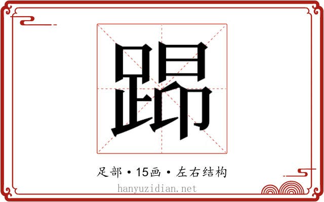 𰸖