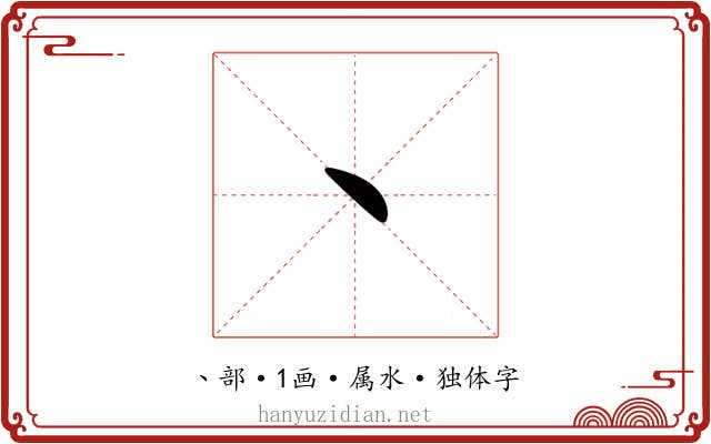 丶 丶