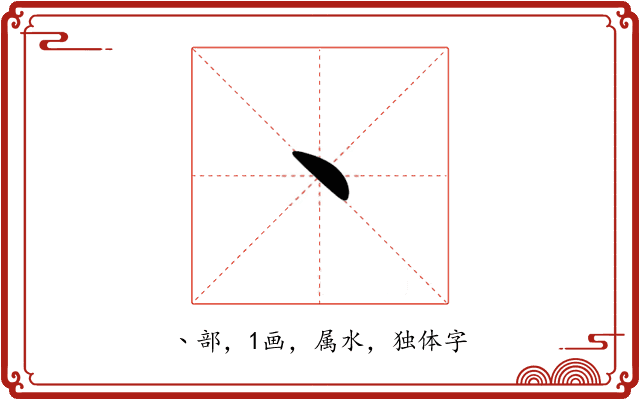 丶 丶