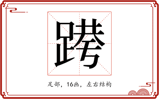 𰸝