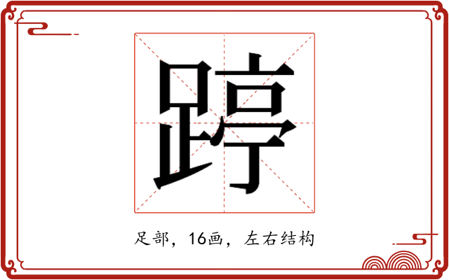 𰸥