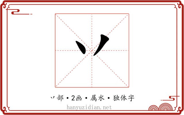 丷