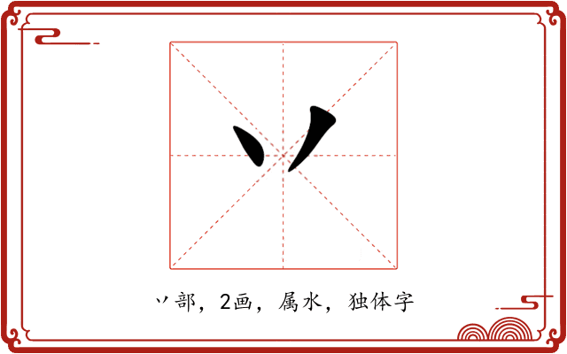 丷