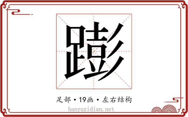 𰸫