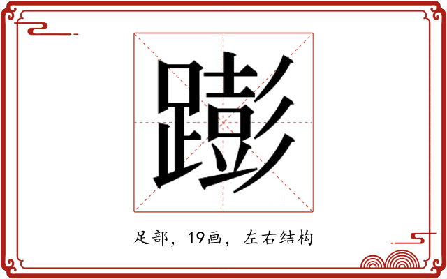 𰸫