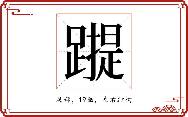 𰸬