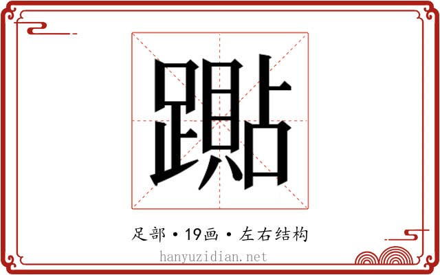 𰸭