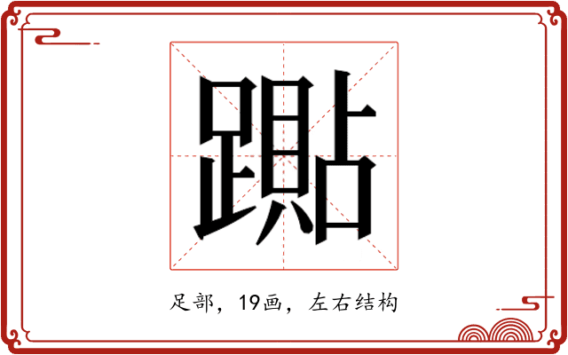 𰸭