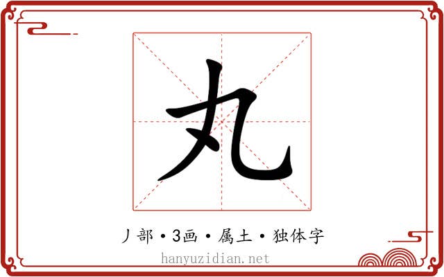 丸 丸