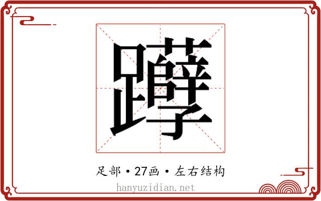𰸹