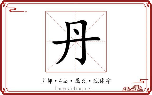 丹