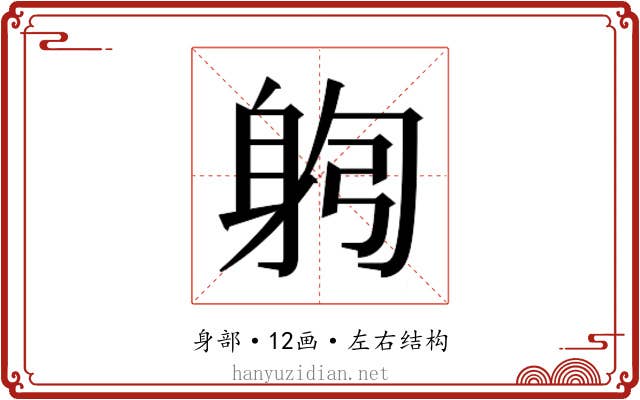 𰸻
