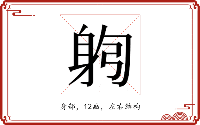 𰸻