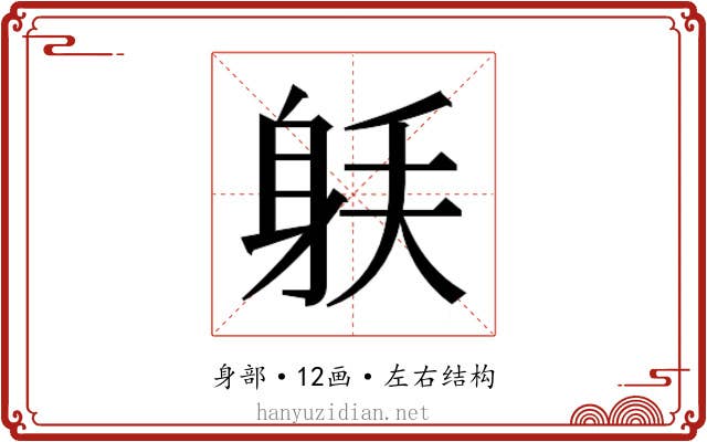 𰸼