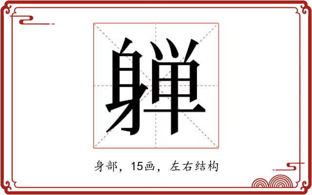 𰹀