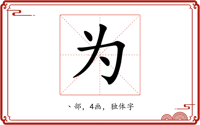 为 为