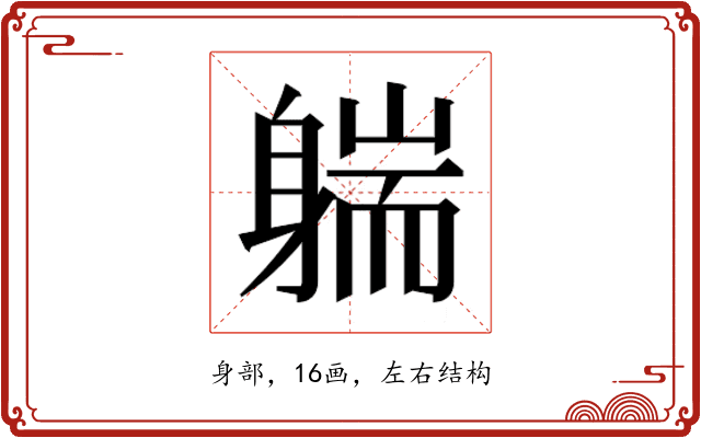 𰹄