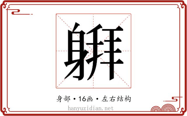 𰹅