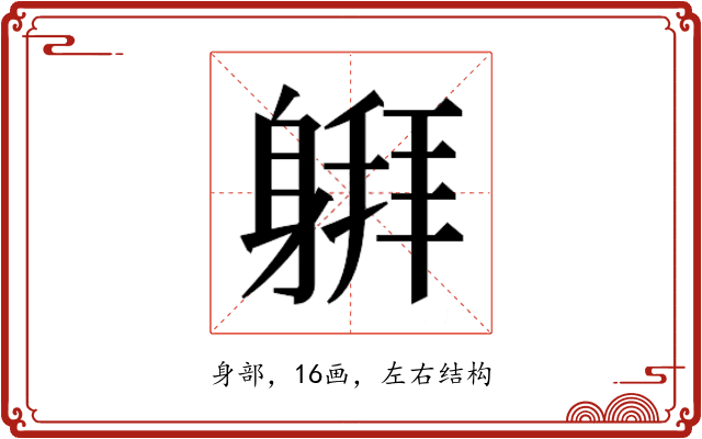 𰹅