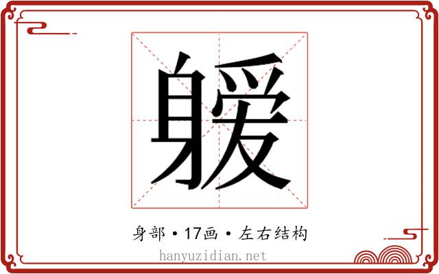 𰹆