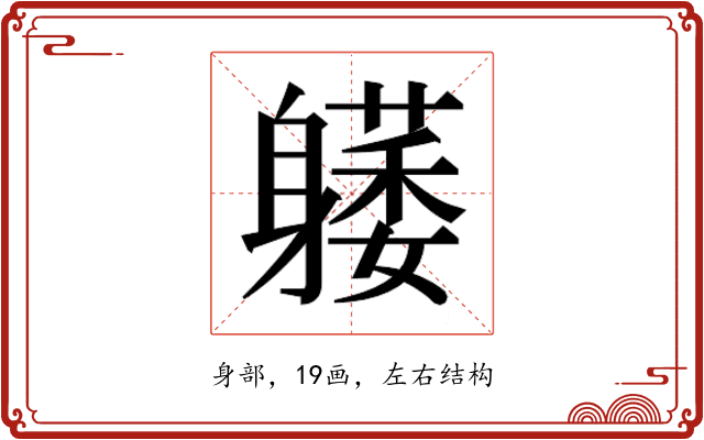𰹇