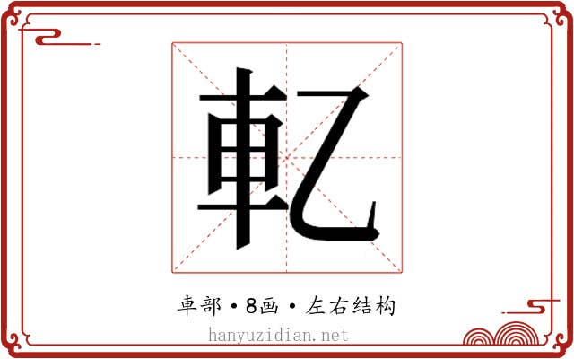 𰹈