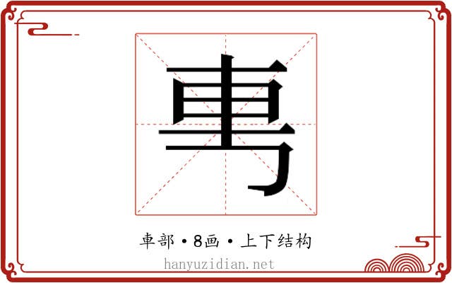𰹉