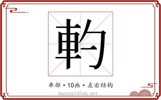 𰹋