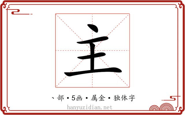 主