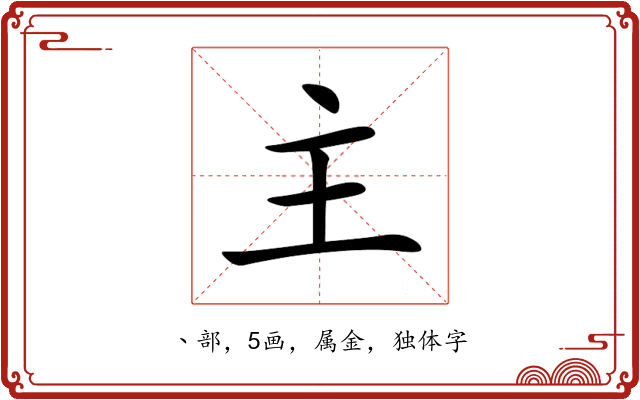 主 主