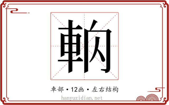 𰹎