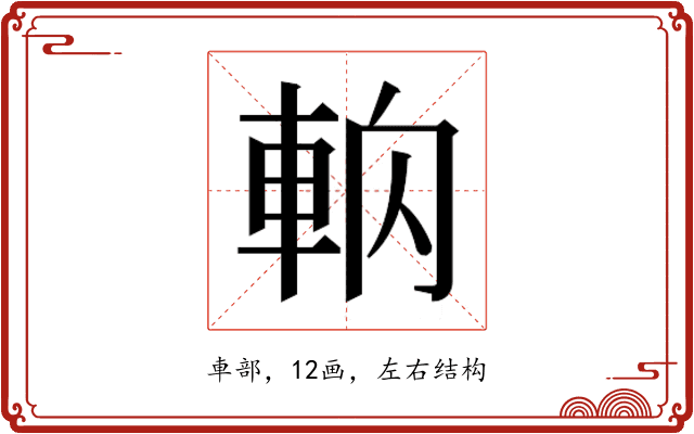 𰹎